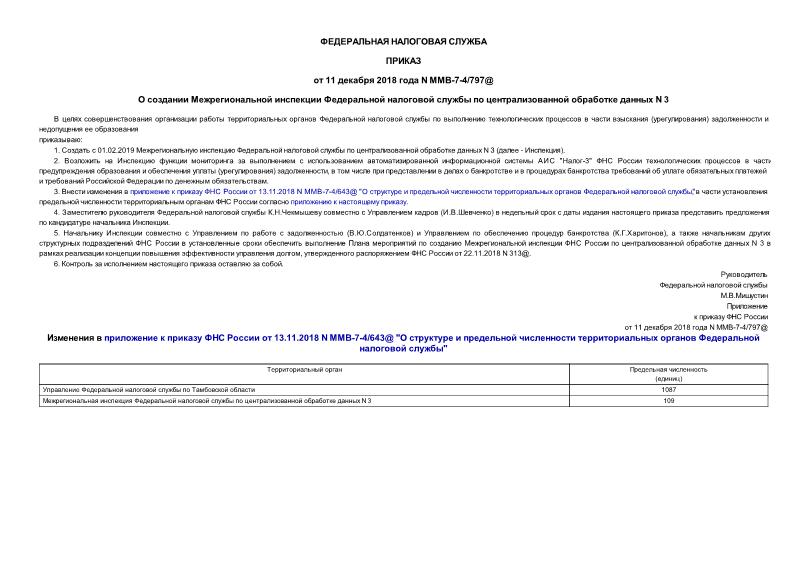 Приказ ММВ-7-4/797@ О создании Межрегиональной инспекции Федеральной налоговой службы по централизованной обработке данных N 3