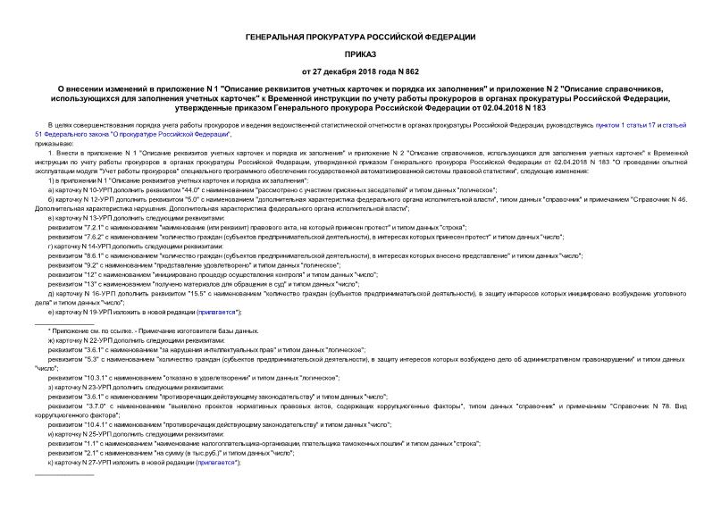 Приказ 862 О внесении изменений в приложение N 1 