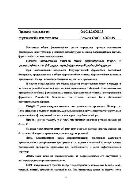 Общая фармакопейная статья ОФС.1.1.0001.18 Правила пользования фармакопейными статьями