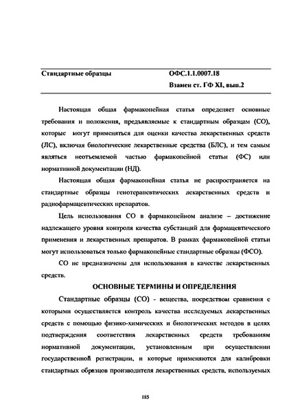 Общая фармакопейная статья ОФС.1.1.0007.18 Стандартные образцы