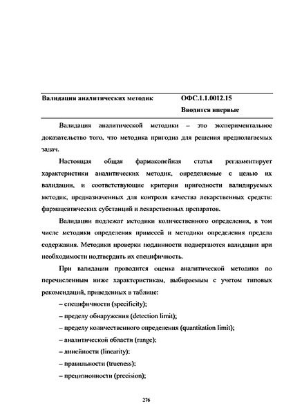 Общая фармакопейная статья ОФС.1.1.0012.15 Валидация аналитических методик