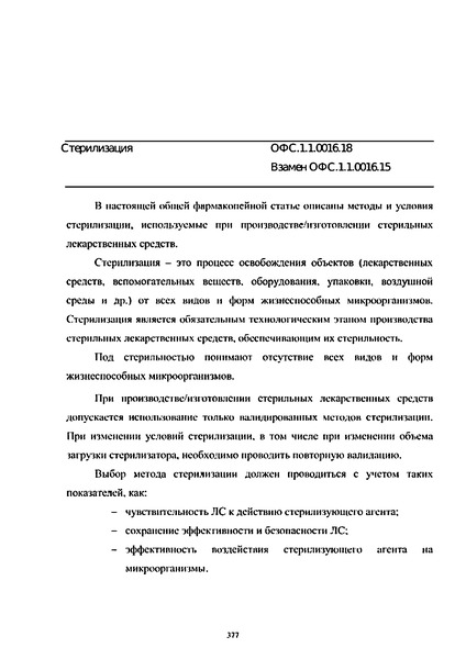 Общая фармакопейная статья ОФС.1.1.0016.18 Стерилизация