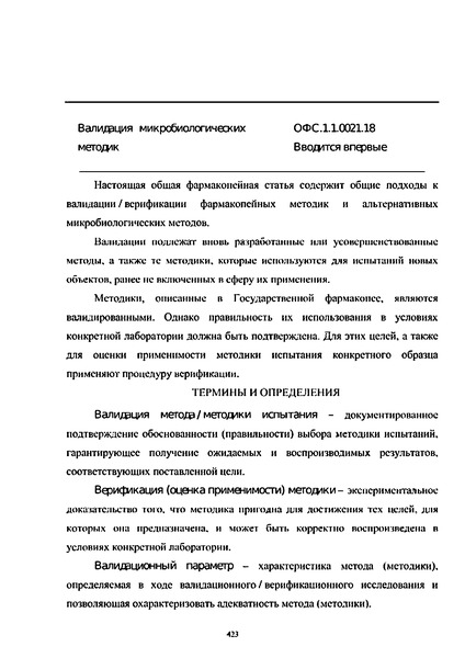 Общая фармакопейная статья ОФС.1.1.0021.18 Валидация микробиологических методик
