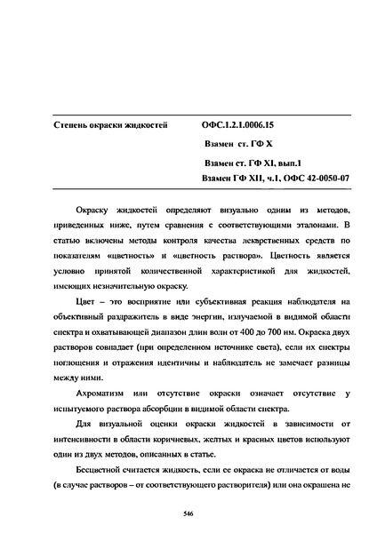 Общая фармакопейная статья ОФС.1.2.1.0006.15 Степень окраски жидкостей