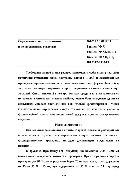 Общая фармакопейная статья ОФС.1.2.1.0016.15 Определение спирта этилового в лекарственных средствах