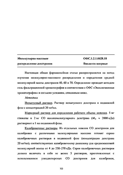Общая фармакопейная статья ОФС.1.2.1.0028.18 Молекулярно-массовое распределение декстранов