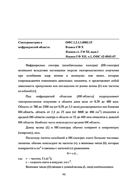 Общая фармакопейная статья ОФС.1.2.1.1.0002.15 Спектрометрия в инфракрасной области