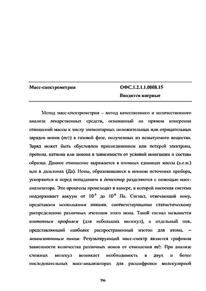 Общая фармакопейная статья ОФС.1.2.1.1.0008.15 Масс-спектрометрия