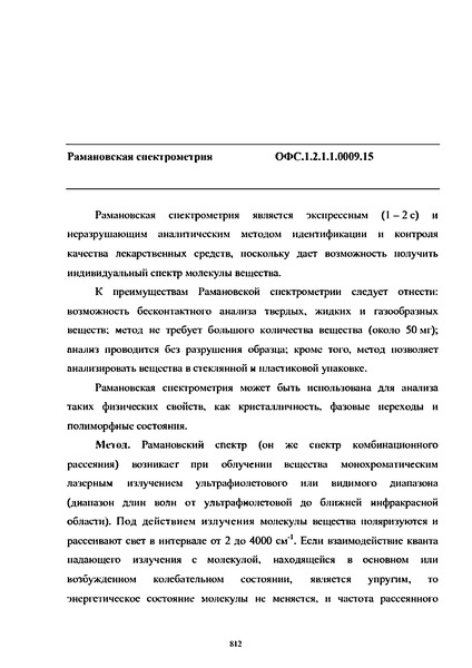 Общая фармакопейная статья ОФС.1.2.1.1.0009.15 Рамановская спектрометрия