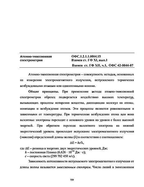 Общая фармакопейная статья ОФС.1.2.1.1.0004.15 Атомно-эмиссионная спектрометрия