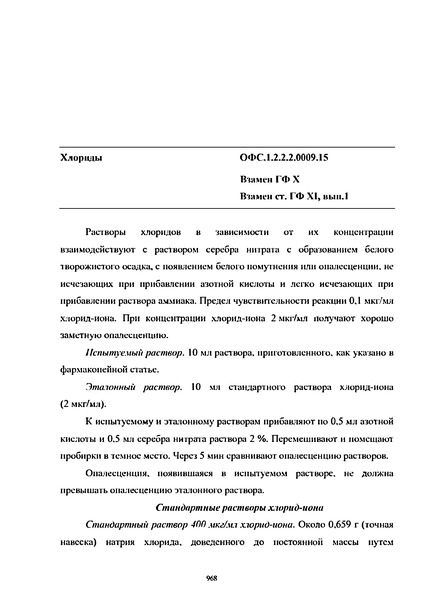 Общая фармакопейная статья ОФС.1.2.2.2.0009.15 Хлориды