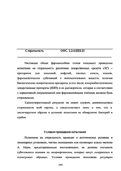 Общая фармакопейная статья ОФС.1.2.4.0003.15 Стерильность