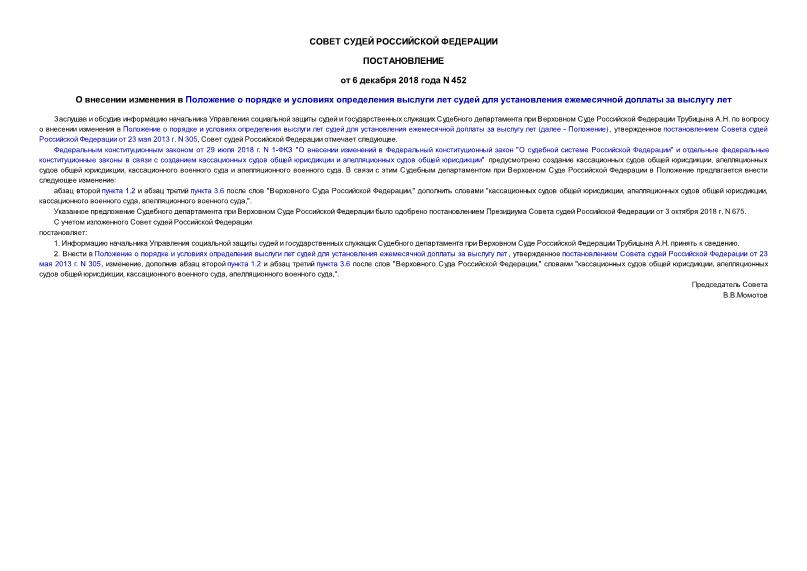 Постановление 452 О внесении изменения в Положение о порядке и условиях определения выслуги лет судей для установления ежемесячной доплаты за выслугу лет