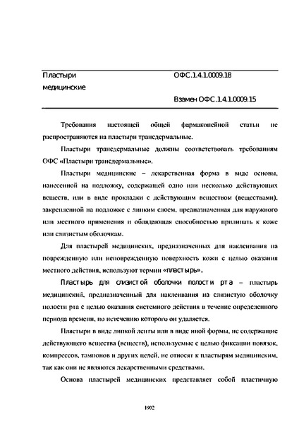 Общая фармакопейная статья ОФС.1.4.1.0009.18 Пластыри медицинские