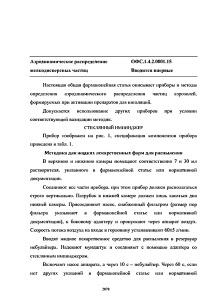 Общая фармакопейная статья ОФС.1.4.2.0001.15 Аэродинамическое распределение мелкодисперсных частиц