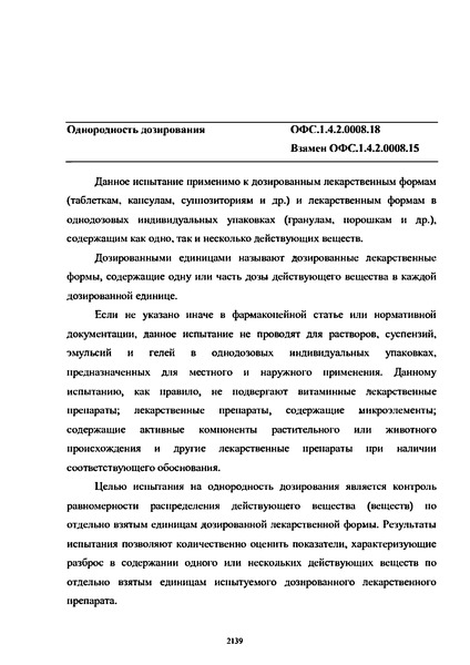 Общая фармакопейная статья ОФС.1.4.2.0008.18 Однородность дозирования