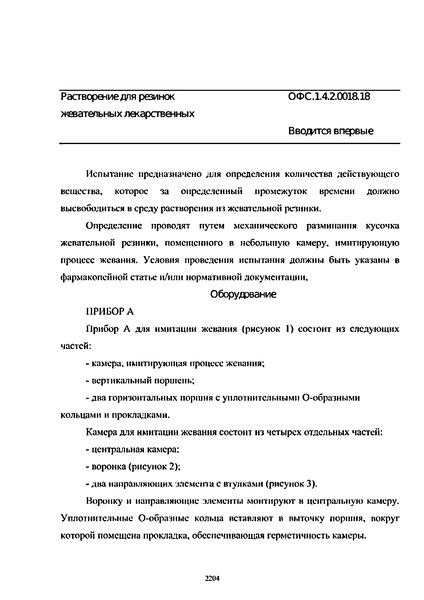 Общая фармакопейная статья ОФС.1.4.2.0018.18 Растворение для резинок жевательных лекарственных