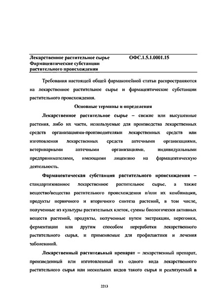 Общая фармакопейная статья ОФС.1.5.1.0001.15 Лекарственное растительное сырье. Фармацевтические субстанции растительного происхождения