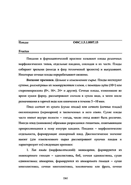 Общая фармакопейная статья ОФС.1.5.1.0007.15 Плоды