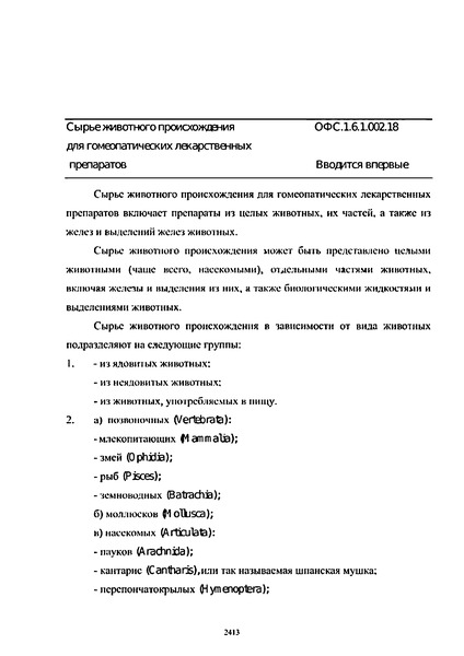 Общая фармакопейная статья ОФС.1.6.1.002.18 Сырье животного происхождения для гомеопатических лекарственных препаратов