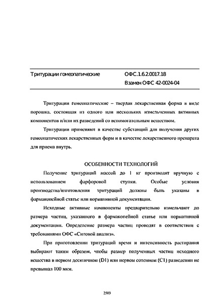 Общая фармакопейная статья ОФС.1.6.2.0017.18 Тритурации гомеопатические
