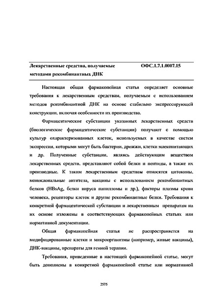 Общая фармакопейная статья ОФС.1.7.1.0007.15 Лекарственные средства, получаемые методами рекомбинантных ДНК