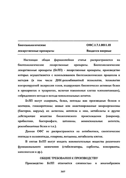 Общая фармакопейная статья ОФС.1.7.1.0011.18 Биотехнологические лекарственные препараты