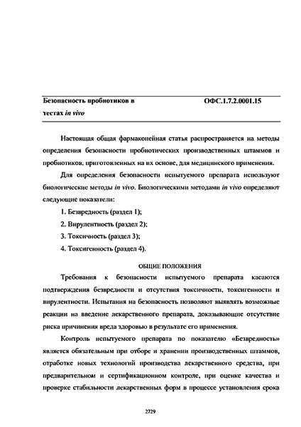 Общая фармакопейная статья ОФС.1.7.2.0001.15 Безопасность пробиотиков в тестах in vivo