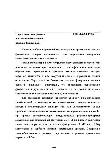 Общая фармакопейная статья ОФС.1.7.2.0007.15 Определение содержания анатоксинов/токсинов в реакции флокуляции