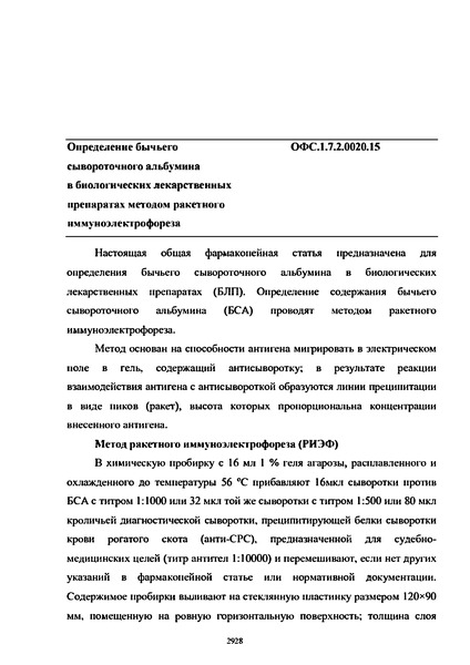 Общая фармакопейная статья ОФС.1.7.2.0020.15 Определение бычьего сывороточного альбумина в биологических лекарственных препаратах методом ракетного иммуноэлектрофореза