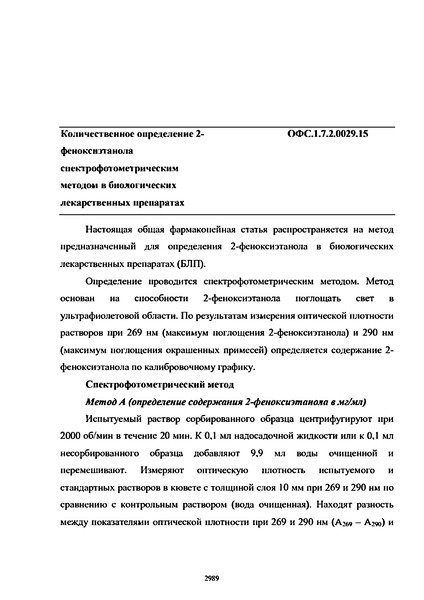 Общая фармакопейная статья ОФС.1.7.2.0029.15 Количественное определение 2-феноксиэтанола спектрофотометрическим методом в биологических лекарственных препаратах