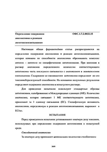 Общая фармакопейная статья ОФС.1.7.2.0032.15 Определение содержания анатоксинов в реакции антитоксинсвязывания