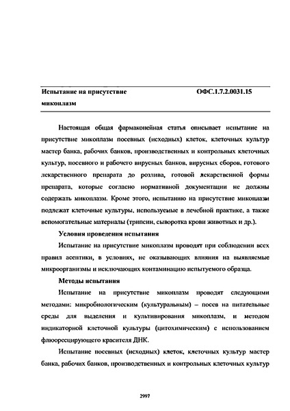 Общая фармакопейная статья ОФС.1.7.2.0031.15 Испытание на присутствие микоплазм