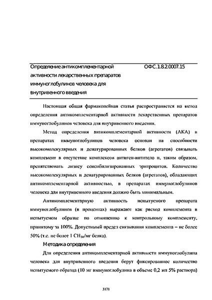 Общая фармакопейная статья ОФС.1.8.2.0007.15 Определение антикомплементарной активности лекарственных препаратов иммуноглобулинов человека для внутривенного введения