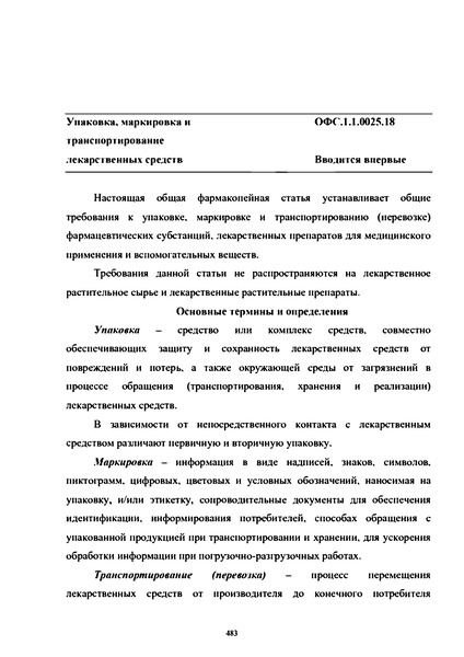 Общая фармакопейная статья ОФС.1.1.0025.18 Упаковка, маркировка и транспортирование лекарственных средств