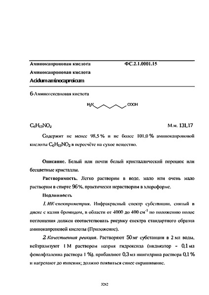 Фармакопейная статья ФС.2.1.0001.15 Аминокапроновая кислота
