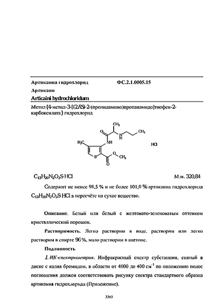 Фармакопейная статья ФС.2.1.0005.15 Артикаина гидрохлорид