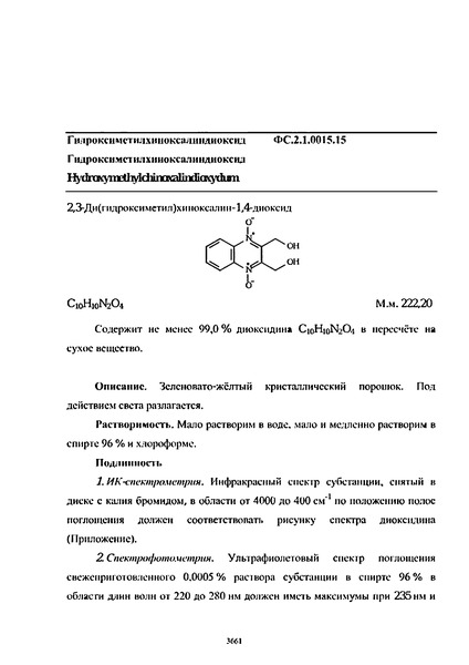 Фармакопейная статья ФС.2.1.0015.15 Гидроксиметилхиноксалиндиоксид