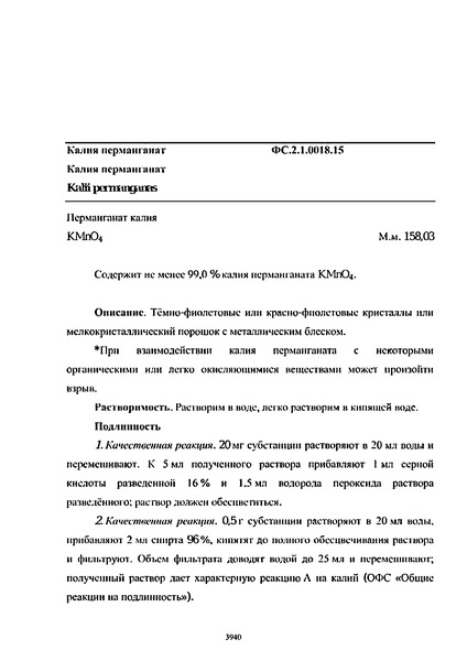 Фармакопейная статья ФС.2.1.0018.15 Калия перманганат