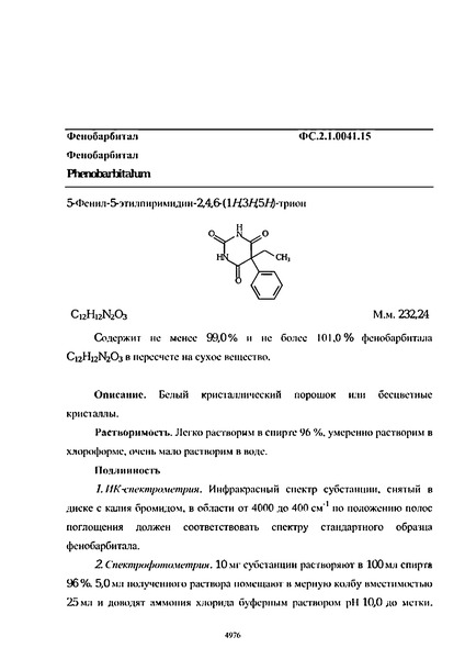 Фармакопейная статья ФС.2.1.0041.15 Фенобарбитал