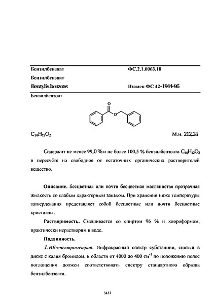 Фармакопейная статья ФС.2.1.0063.18 Бензилбензоат