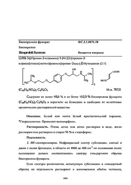 Фармакопейная статья ФС.2.1.0071.18 Бисопролола фумарат