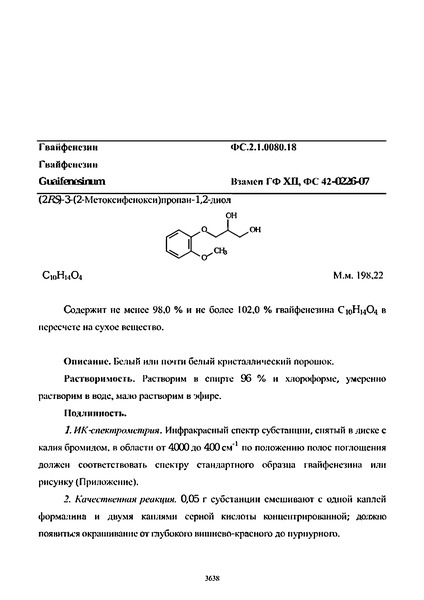 Фармакопейная статья ФС.2.1.0080.18 Гвайфенезин