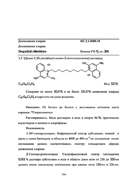 Фармакопейная статья ФС.2.1.0088.18 Деквалиния хлорид