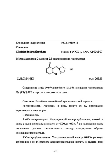 Фармакопейная статья ФС.2.1.0110.18 Клонидина гидрохлорид