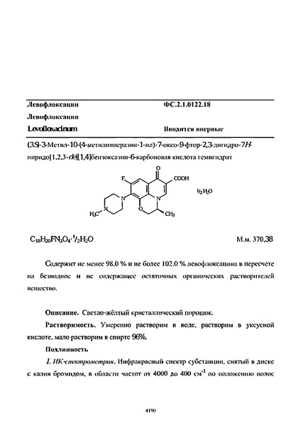 Фармакопейная статья ФС.2.1.0122.18 Левофлоксацин