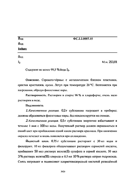Фармакопейная статья ФС.2.2.0007.15 Йод
