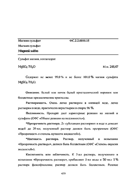 Фармакопейная статья ФС.2.2.0010.15 Магния сульфат