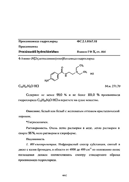 Фармакопейная статья ФС.2.1.0167.18 Прокаинамида гидрохлорид