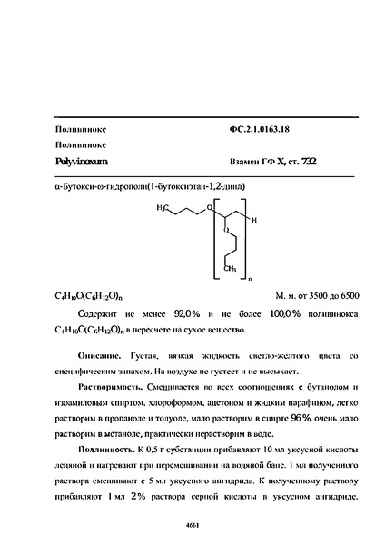 Фармакопейная статья ФС.2.1.0163.18 Поливинокс